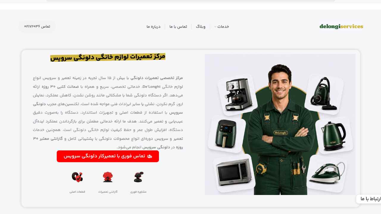 طراحی سایت خدماتی تعمیرات لوازم خانگی دلونگی نمونه کار