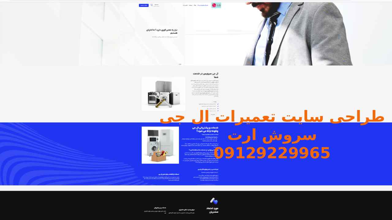 طراحی سایت تعمیرات ال جی توسط سروش ارت