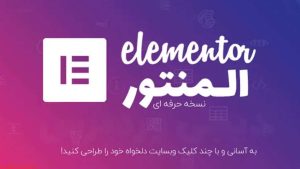 طراحی سایت وردپرسی با المنتور در سروش ارت