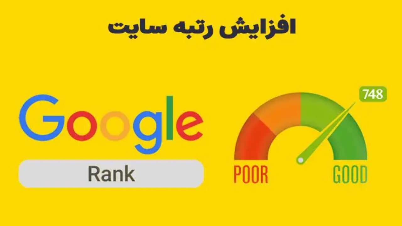 ارتقاء رتبه سایت