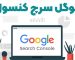 در مورد گوگل سرچ کنسول