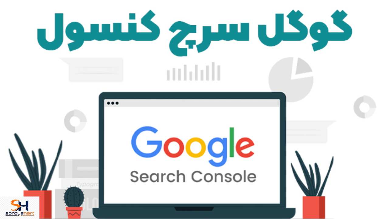 در مورد گوگل سرچ کنسول