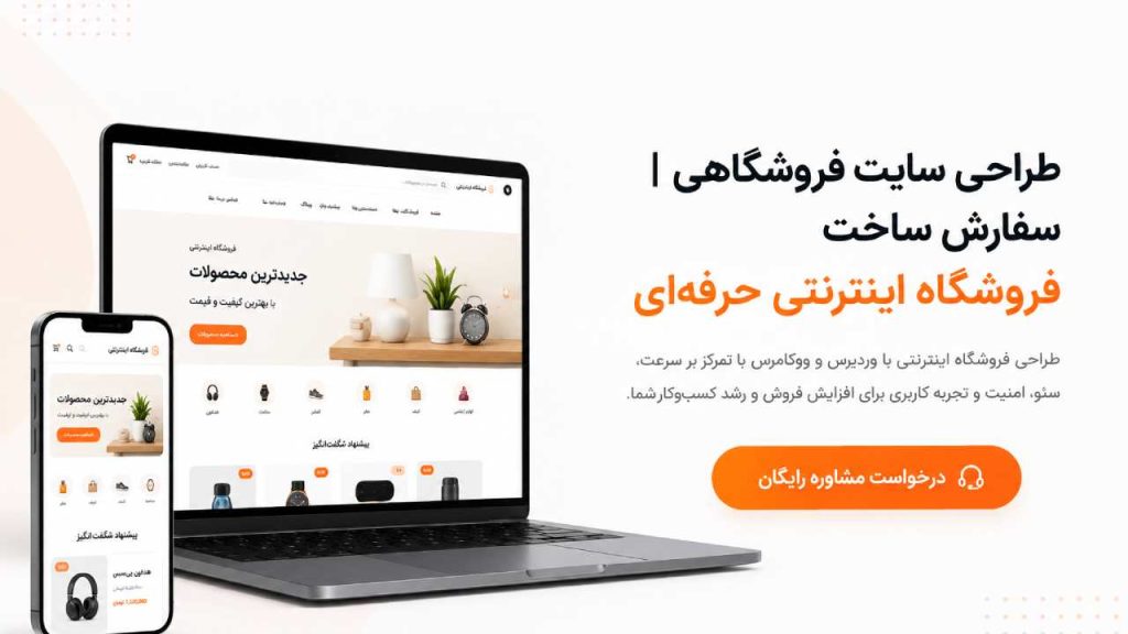 سفارش ساخت فروشگاه اینترنتی حرفه‌ای