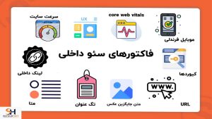 فاکتورهای سئو داخلی