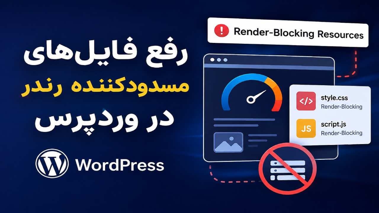 رفع فایل‌های مسدودکننده رندر در وردپرس