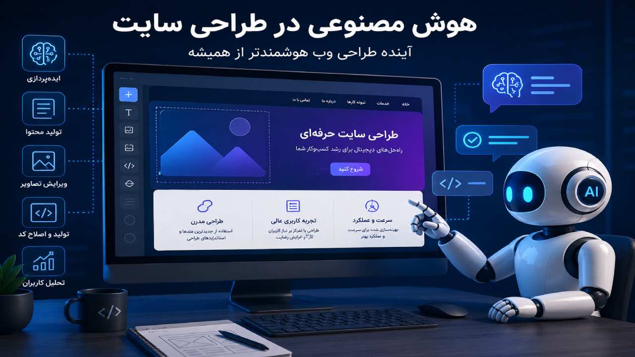 هوش مصنوعی در طراحی سایت