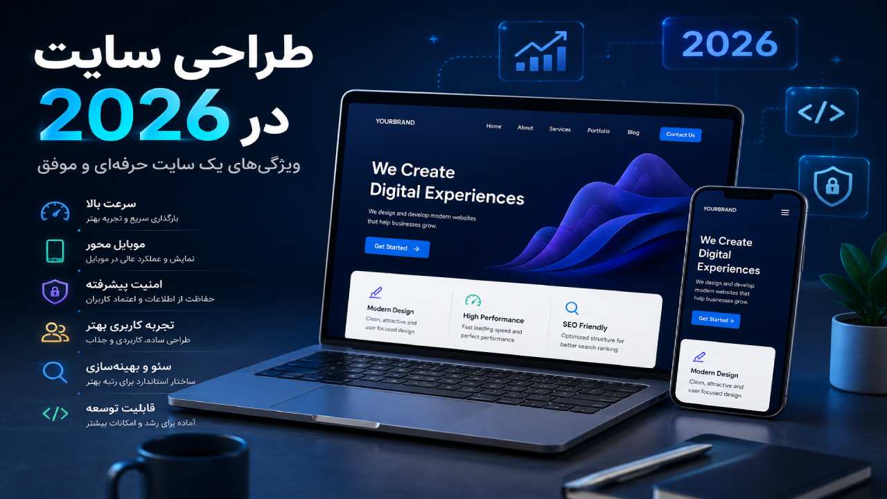 طراحی سایت در 2026