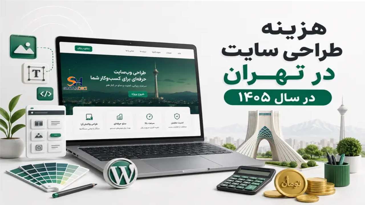 هزینه طراحی سایت در تهران در سال ۱۴۰۵