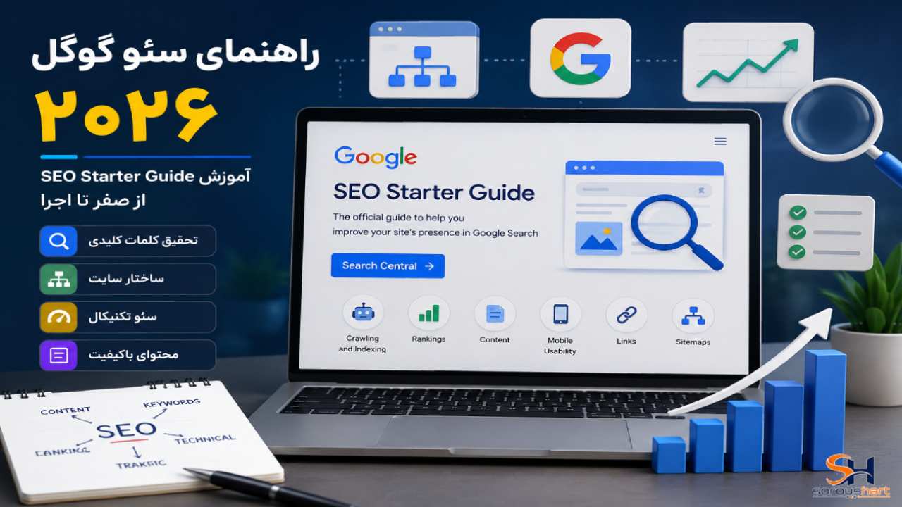 راهنمای سئو گوگل ۲۰۲۶؛آموزش SEO Starter Guide از صفر تا اجرا