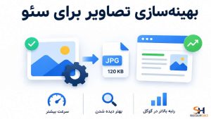 بهینه‌سازی تصاویر برای سئو