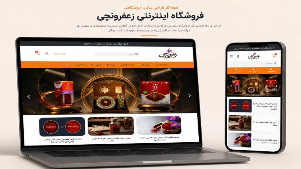 نمونه کار طراحی سایت زعفرونچی با سروش ارت