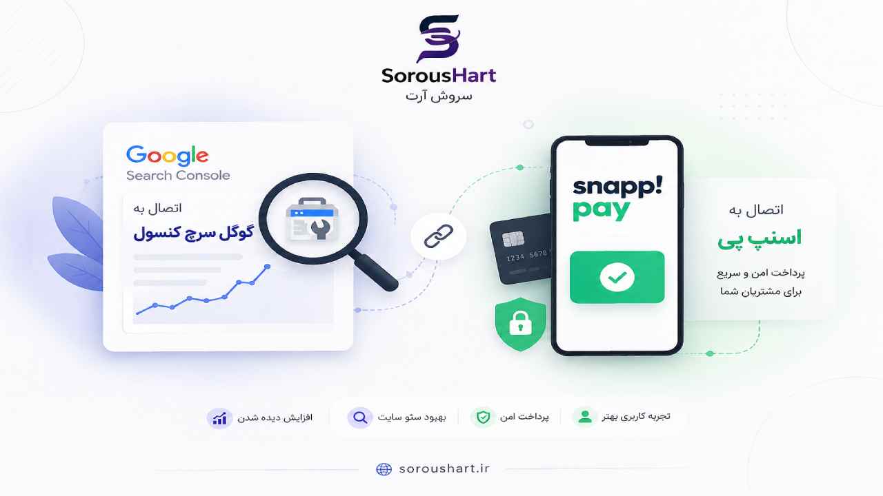 خدمات اتصال به اسنپ پی و گوگل سرچ کنسول توسط سروش آرت