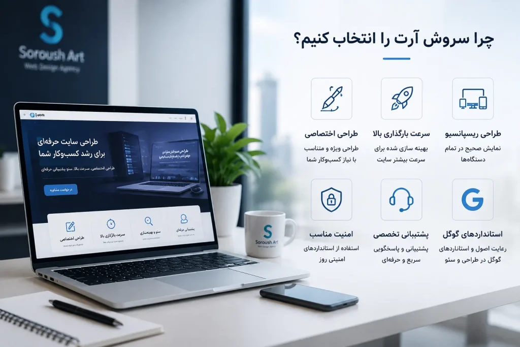 چرا سروش آرت را انتخاب کنیم؟