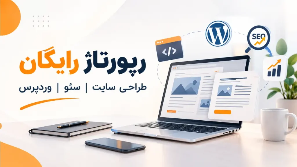 رپورتاژ رایگان در حوزه طراحی سایت، سئو و وردپرس در سروش ارت